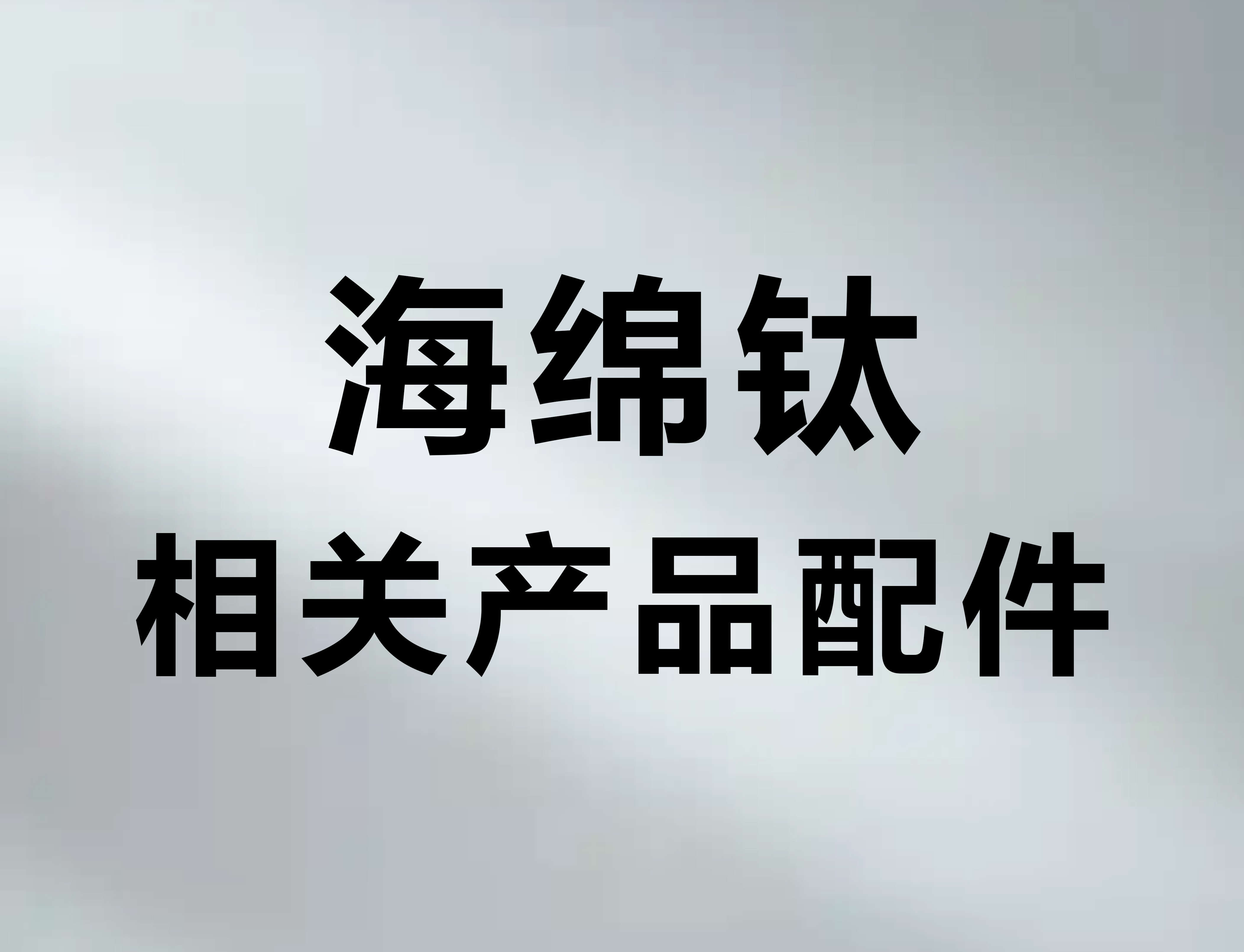 海绵钛相关产品配件·